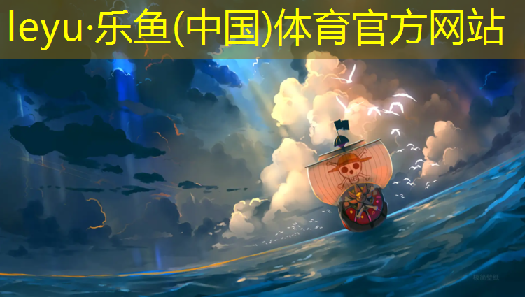 leyu·乐鱼(中国)体育官方网站,跑步机跑步板怎么放下