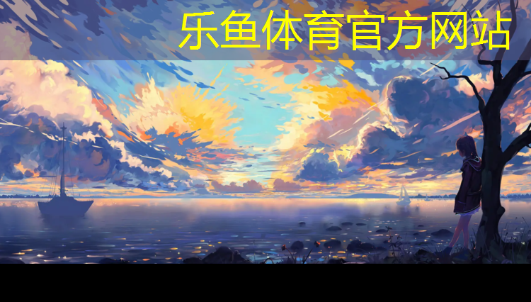 <strong>乐鱼体育官方网站,跑步和哑铃哪个更燃脂</strong>