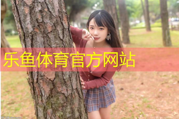 <strong>乐鱼体育,陆丰羽毛球场塑胶跑道</strong>