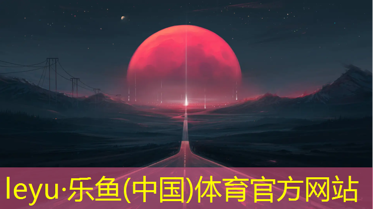 乐鱼体育,乡村爱情6塑胶跑道