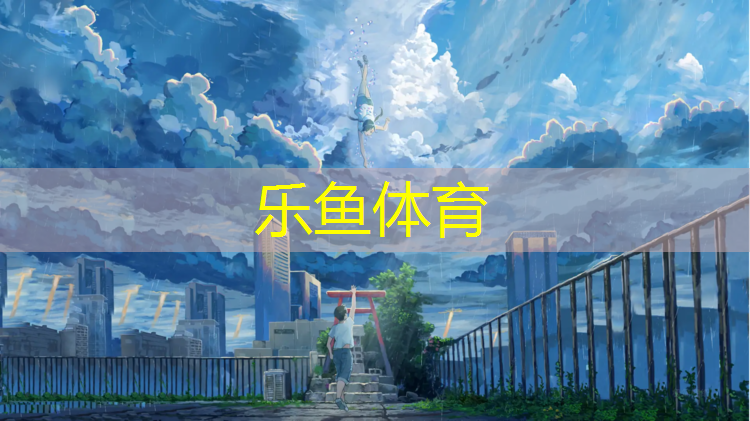 <strong>乐鱼体育官方网站,娄底幼儿园塑胶跑道翻新</strong>
