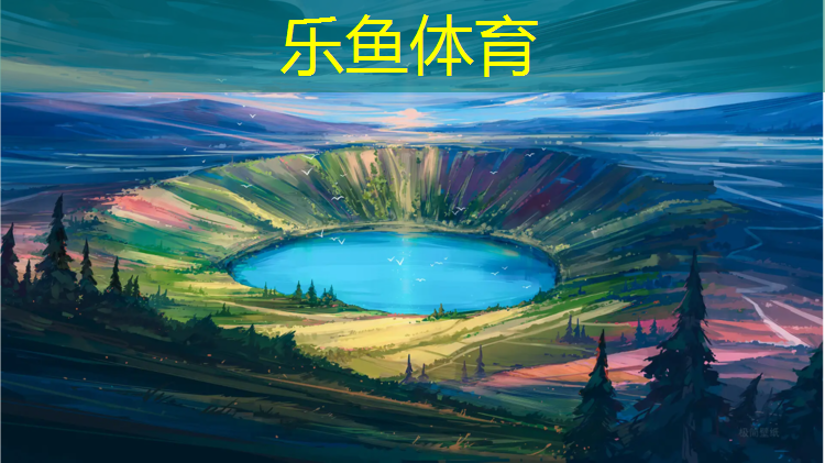 乐鱼体育,湖南外贸塑胶跑道