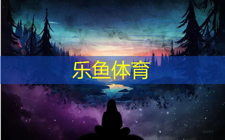 乐鱼体育,地坪塑胶跑道材料
