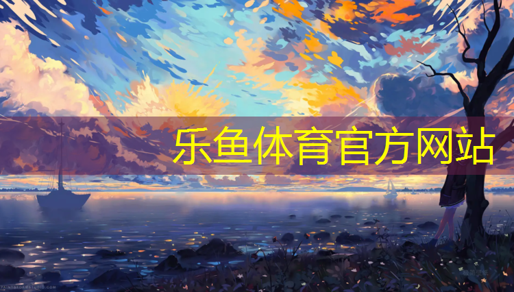 <strong>leyu·乐鱼(中国)体育官方网站,潮州卷材塑胶跑道供应</strong>