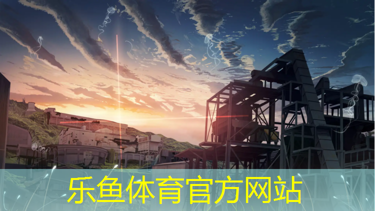 <strong>乐鱼体育官方网站,塑胶跑道卸车方法</strong>