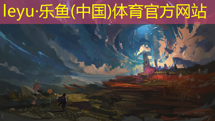 乐鱼体育官方网站,体操功底球操