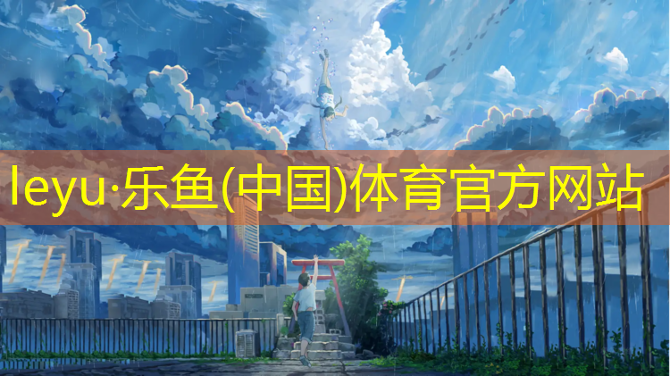 乐鱼体育,蓟州塑胶跑道