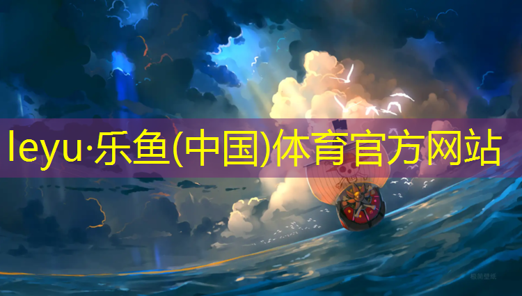 乐鱼体育,河源做塑胶跑道