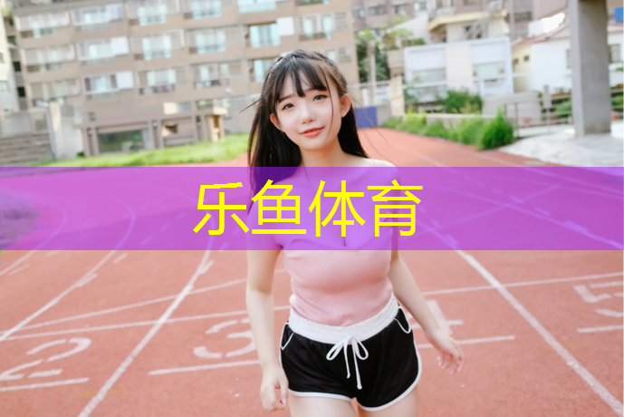 <strong>乐鱼体育,殷都区复合型塑胶跑道</strong>