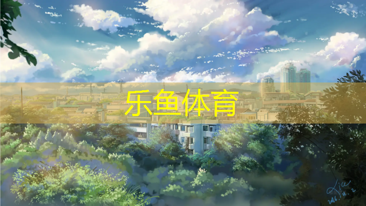 乐鱼体育,三明球场塑胶跑道翻新修补