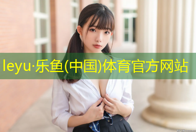 乐鱼体育,湖南蓝球塑胶跑道