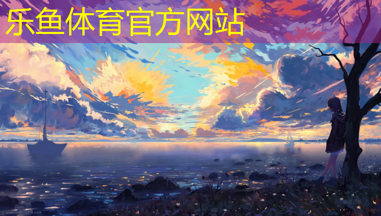 乐鱼体育,老张网球网咖