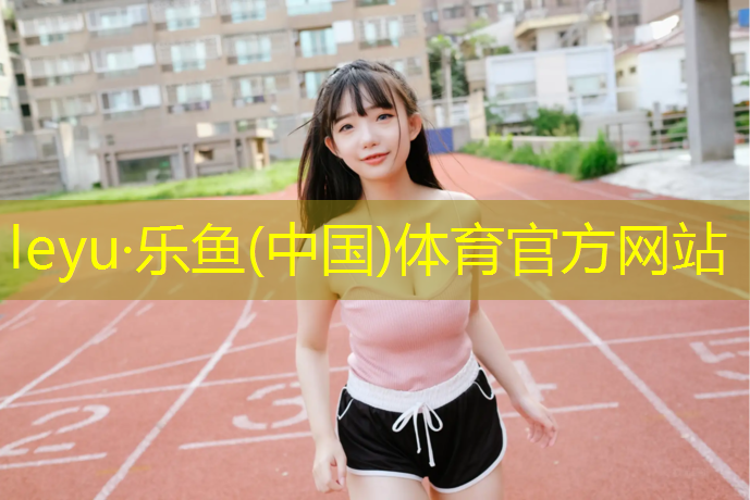 leyu·乐鱼(中国)体育官方网站,塑胶跑道大桶胶水
