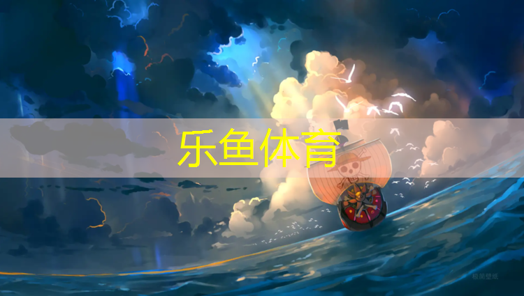 <strong>leyu·乐鱼(中国)体育官方网站,海宁塑胶跑道企业</strong>