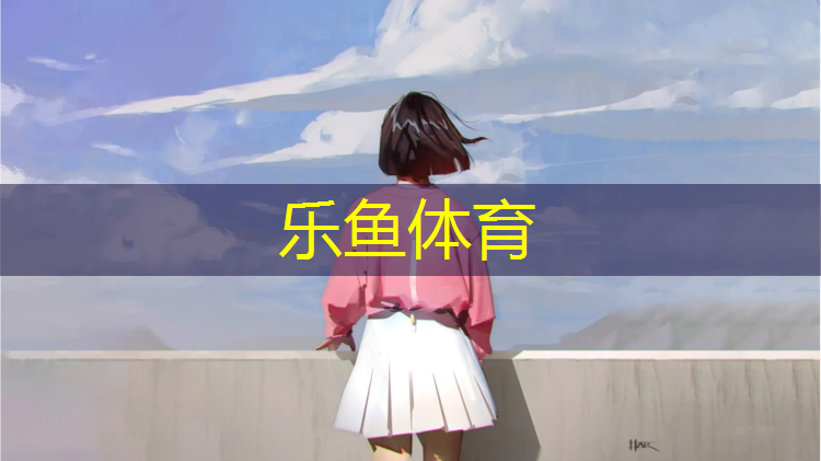 <strong>乐鱼体育,潜江网球网架费用</strong>