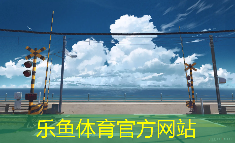 <strong>leyu·乐鱼(中国)体育官方网站,台州优质塑胶跑道价格表</strong>