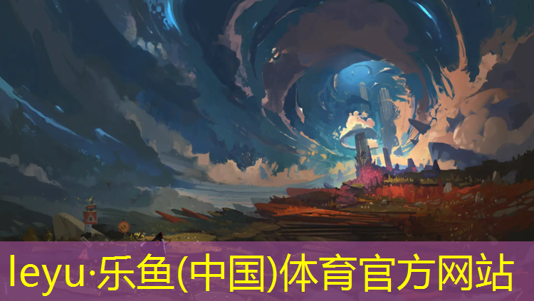 <strong>乐鱼体育官方网站,临沂环保塑胶跑道翻新价格</strong>