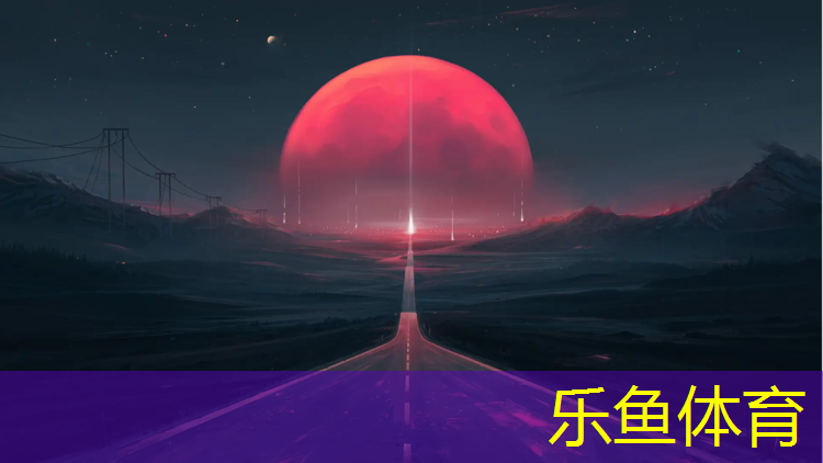 leyu·乐鱼(中国)体育官方网站,宣城安全塑胶跑道
