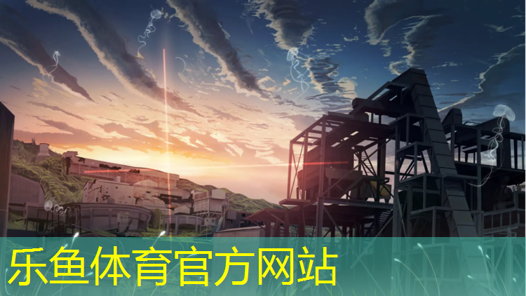 乐鱼体育官方网站,兴城塑胶跑道