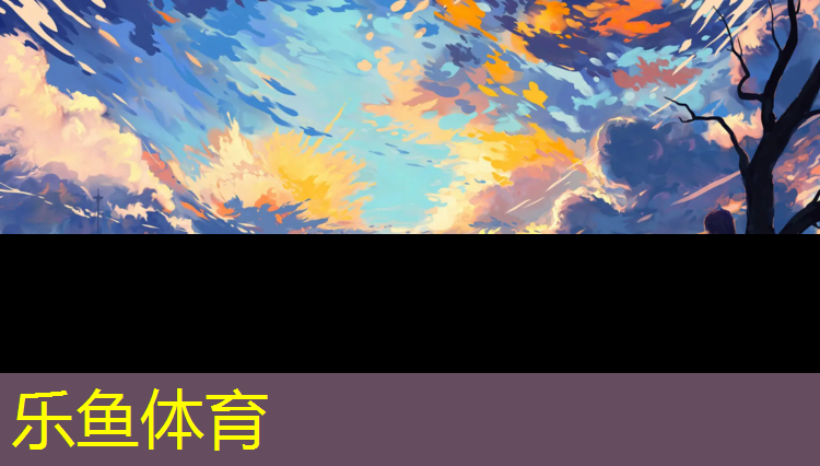 乐鱼体育,中牟小区塑胶跑道