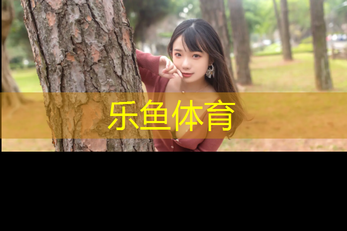乐鱼体育,腾讯打网球网游