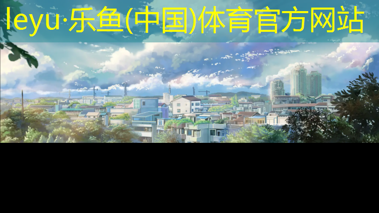 leyu·乐鱼(中国)体育官方网站,全塑型塑胶跑道问题
