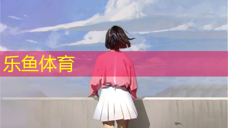 <strong>乐鱼体育官方网站,自由体操垫尺寸多大合适</strong>