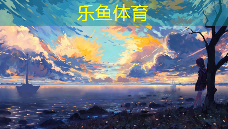乐鱼体育,南京操场塑胶跑道