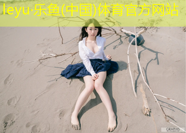 乐鱼体育,网球网生产工艺流程
