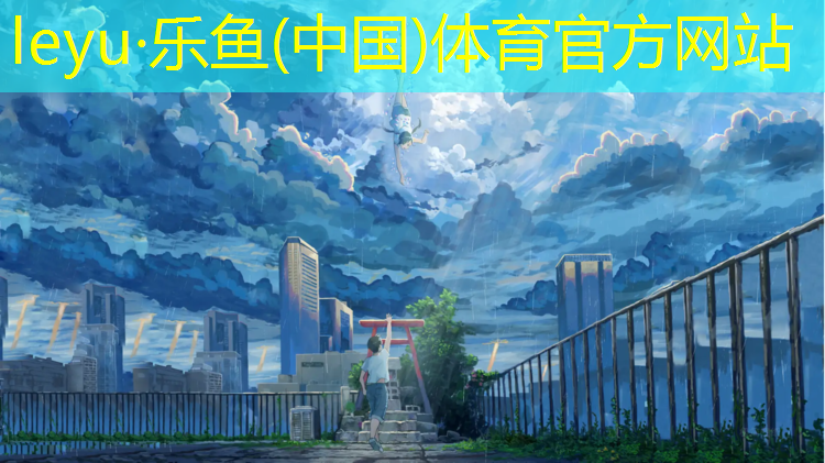 乐鱼体育,塑胶跑道原创歌曲