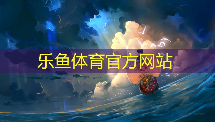 <strong>乐鱼体育官方网站,塑胶跑道一圈多宽</strong>