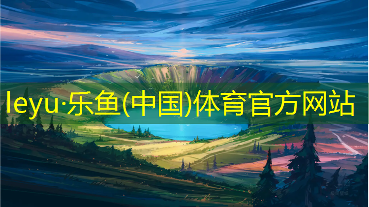 乐鱼体育,塑胶跑道价格和介绍