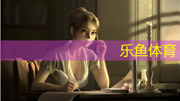 <strong>乐鱼体育官方网站,塑胶跑道宽度一般</strong>