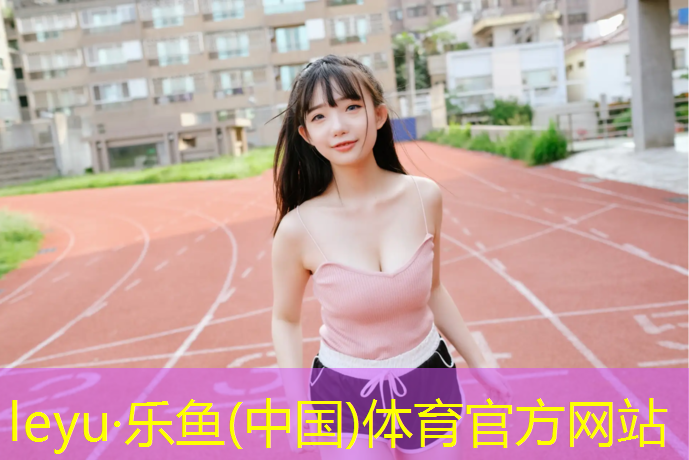 乐鱼体育官方网站,水性塑胶跑道面漆