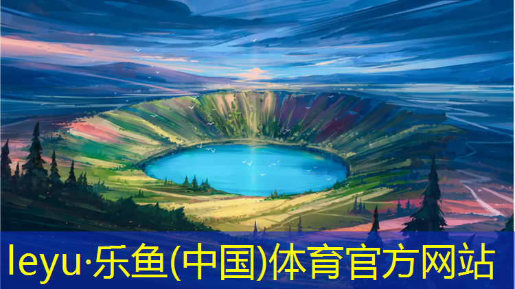 乐鱼体育,资阳塑胶跑道施工报价多少