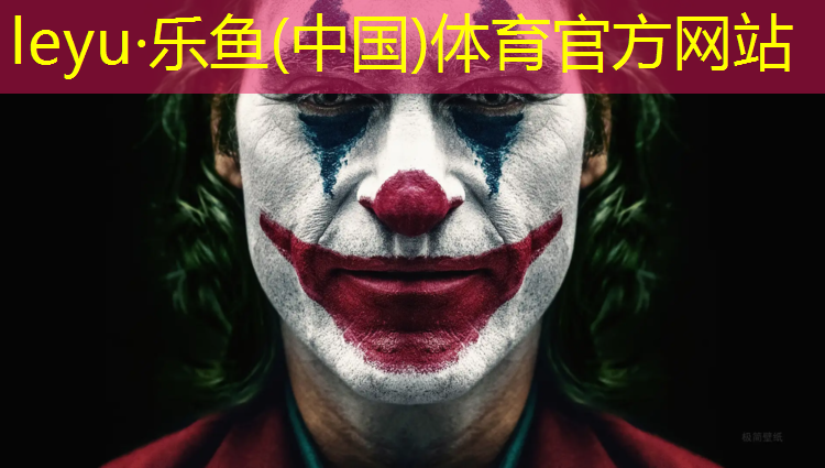 乐鱼体育官方网站,塑胶跑道标志标线验收标准