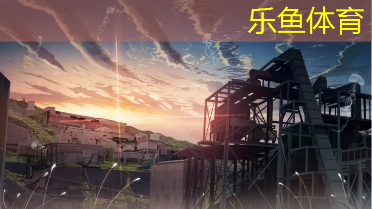 leyu·乐鱼(中国)体育官方网站,塑胶跑道质优价廉