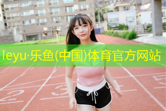 乐鱼体育官方网站,塑胶跑道地面硬化