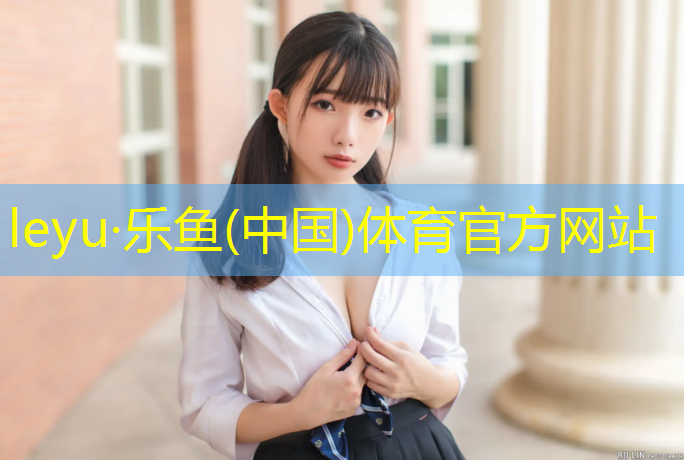 <strong>leyu·乐鱼(中国)体育官方网站,渭南塑胶跑道设计招聘信息</strong>