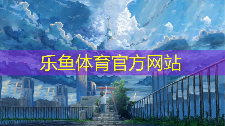 乐鱼体育官方网站,校园塑胶跑道线清除