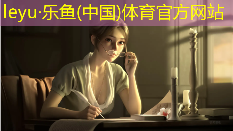 乐鱼体育官方网站,秦皇岛室外塑胶跑道寿命