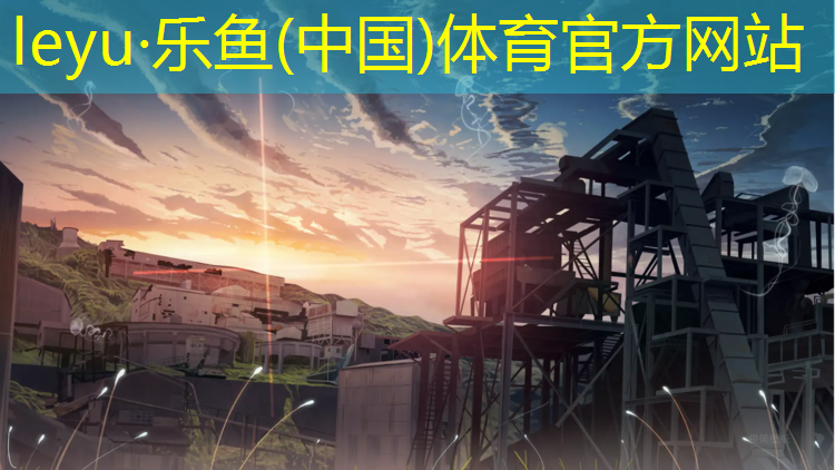 <strong>leyu·乐鱼(中国)体育官方网站,塑胶跑道总厚度</strong>