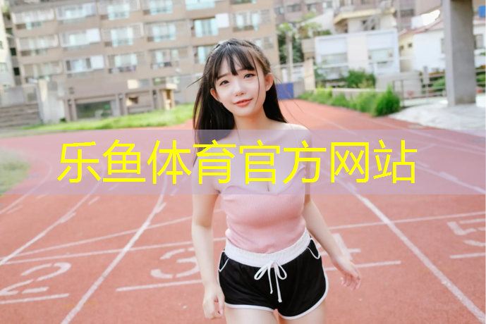 leyu·乐鱼(中国)体育官方网站,蜀山区塑胶跑道维修