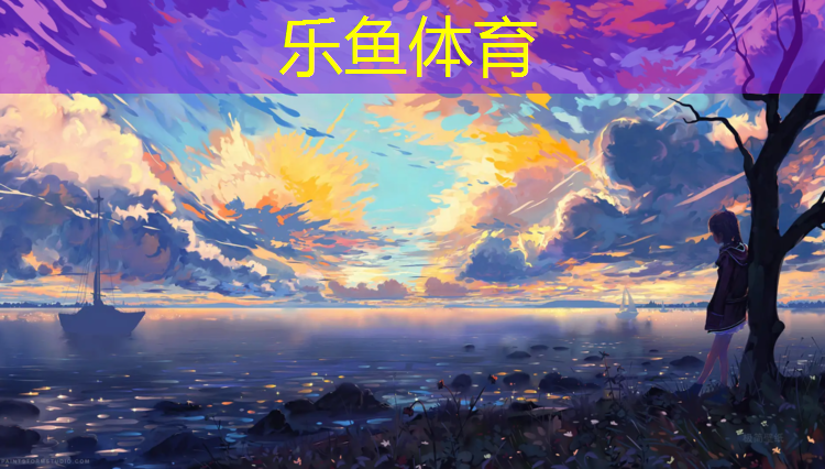 乐鱼体育,芜湖小区塑胶跑道报价