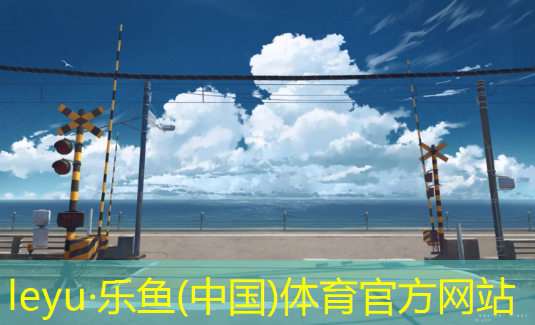 乐鱼体育,集士港塑胶跑道