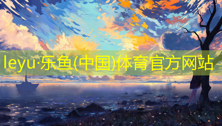 乐鱼体育,溧阳新国标塑胶跑道施工