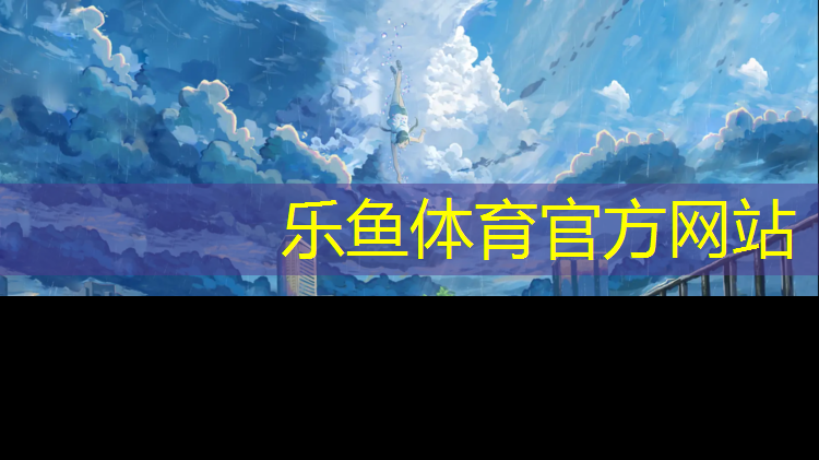 乐鱼体育官方网站,安阳新国标塑胶跑道
