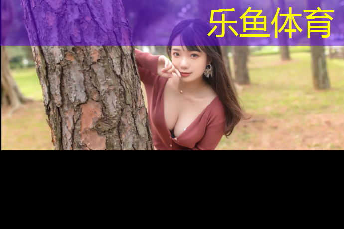 乐鱼体育,景观塑胶跑道铺设规范最新
