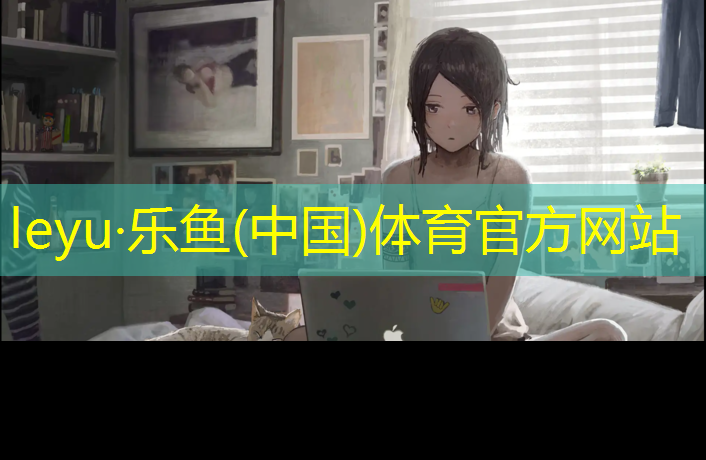 乐鱼体育,2023塑胶跑道联系方式