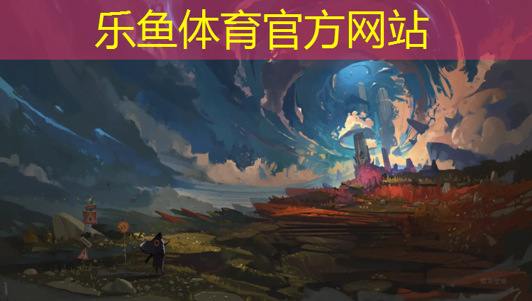 leyu·乐鱼(中国)体育官方网站,乐山室内塑胶跑道